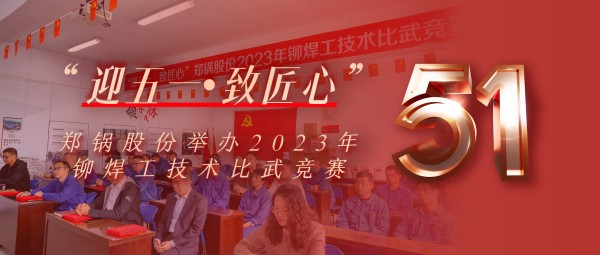 迎五一 致匠心 | 来利国际w66股份举行2023年铆焊工手艺交锋竞赛