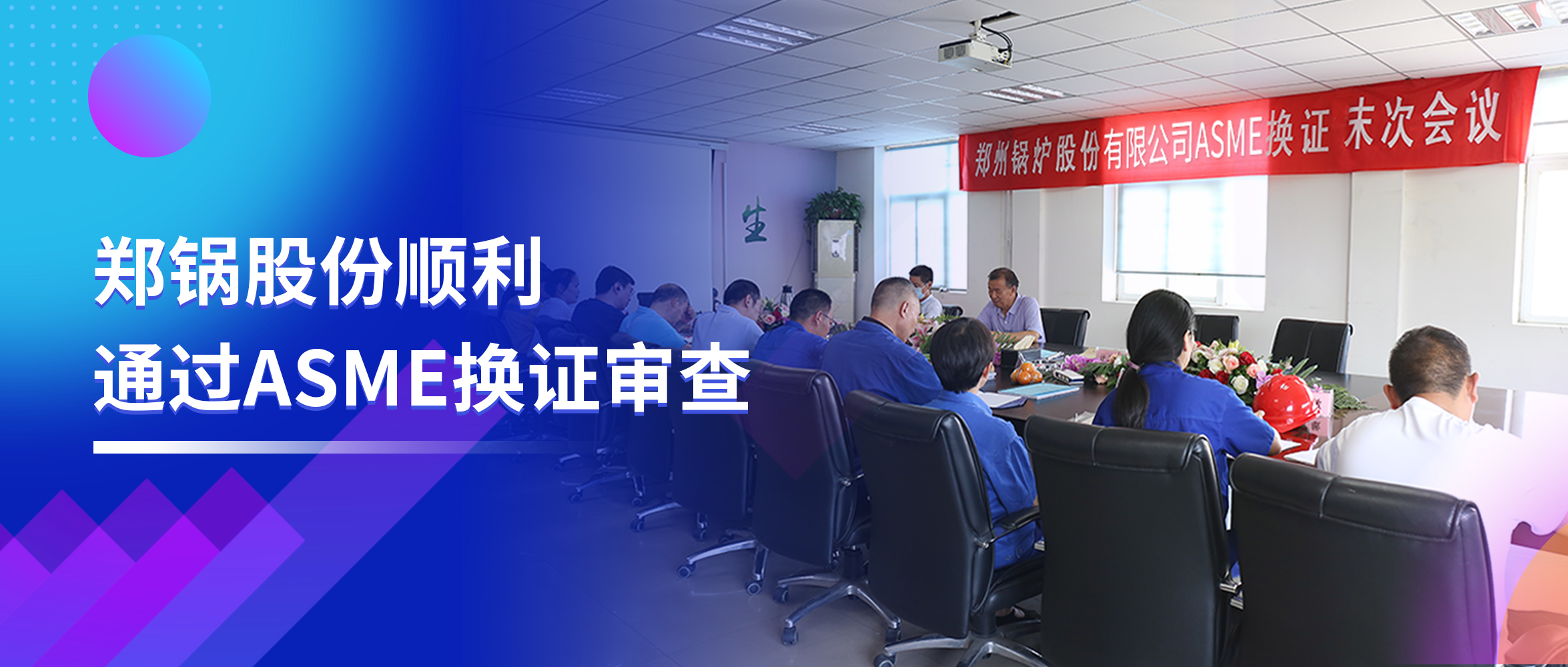 坚守品质之路 | 来利国际w66股份顺遂通过ASME换证审查