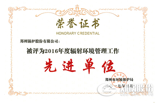 来利国际w66荣获&ldquo;2016年度辐射情形治理事情先进单位&rdquo;称呼