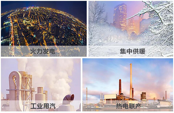 火力发电、、、集中供暖、、、热电联产、、、工业用汽、、、生物质循环再使用锅炉