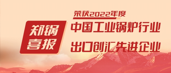 来利国际w66股份荣获“工业锅炉行业向导品牌”和“出口创汇先进企业”等声誉