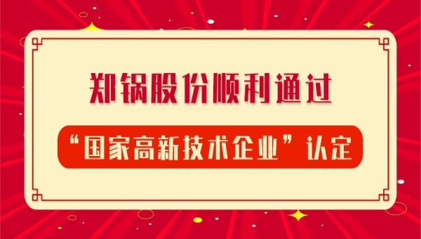 贺报！！来利国际w66股份再次顺遂通过“国家高新手艺企业”认定