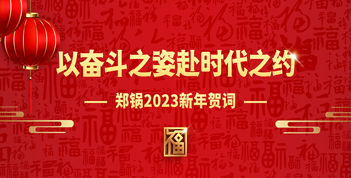 来利国际w662023新年贺词 | 以奋斗之姿赴时代之约