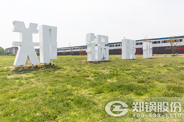 郑州锅炉厂.jpg