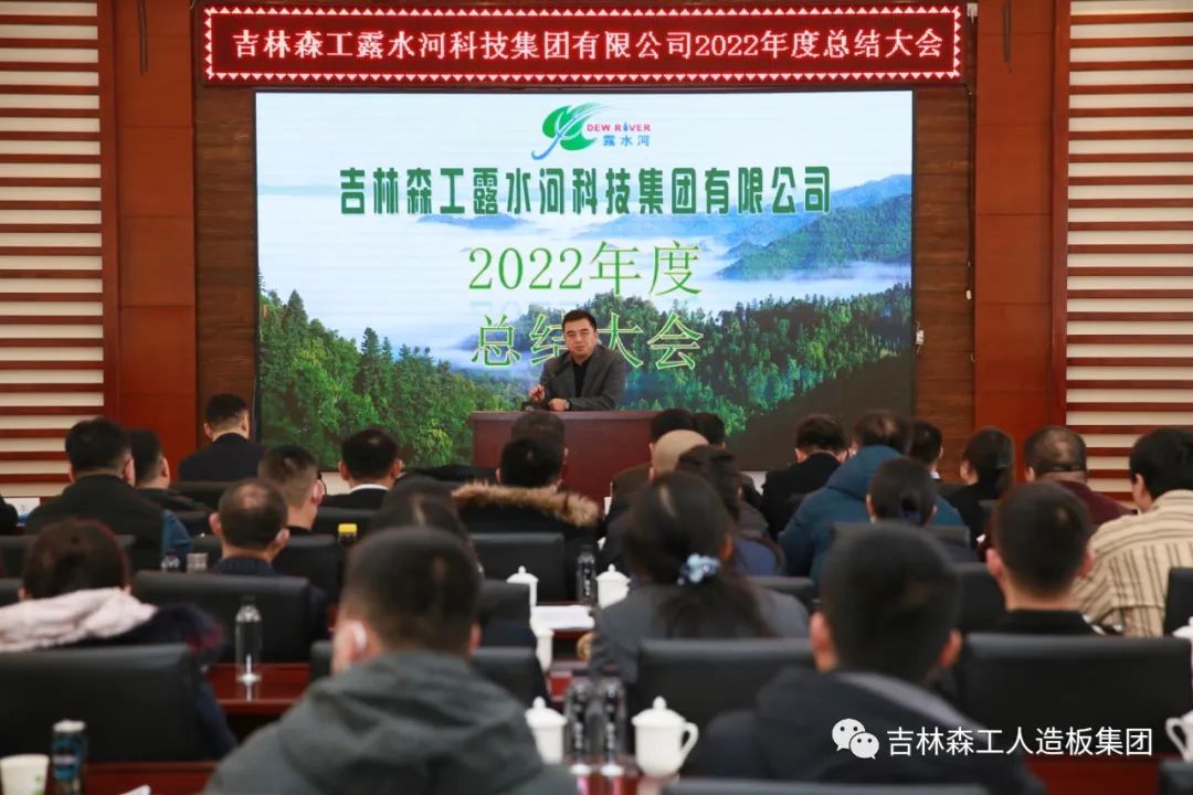 扬帆再起航，筑梦新篇章｜吉林森工ng28.com集团2022年表彰总结会暨2023年新春年会圆满落幕