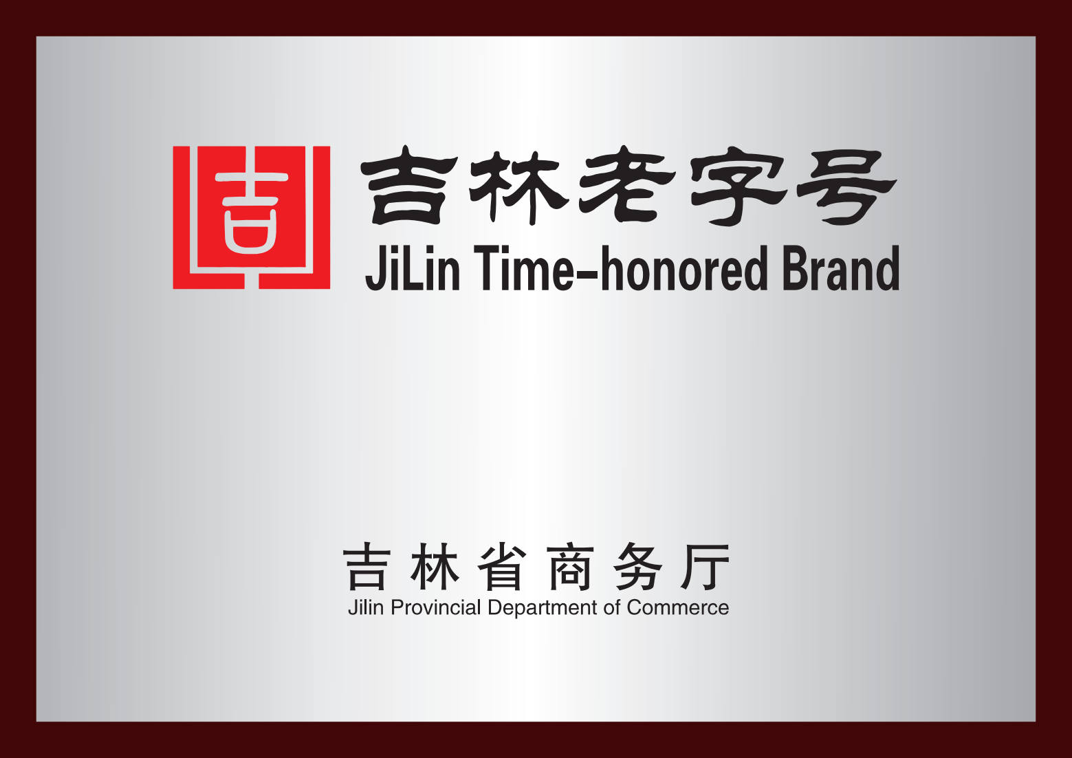 吉林老字号