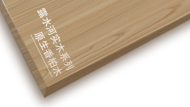ng28.com原生香柏木系列