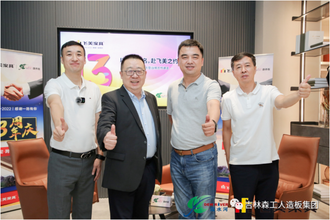 以品质之名，赴飞美之约-飞美家具13周年庆，吉林森工ng28.com特来祝贺