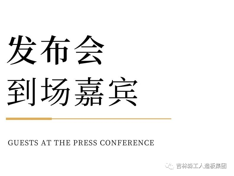 1718449111653556 吉林森工ng28.com康养板&KD定制家居战略合作发布会暨签约仪式圆满完成