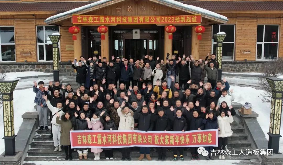 扬帆再起航，筑梦新篇章｜吉林森工ng28.com集团2022年表彰总结会暨2023年新春年会圆满落幕